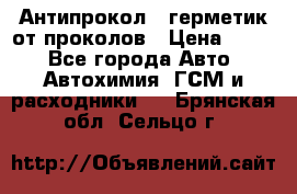 Антипрокол - герметик от проколов › Цена ­ 990 - Все города Авто » Автохимия, ГСМ и расходники   . Брянская обл.,Сельцо г.